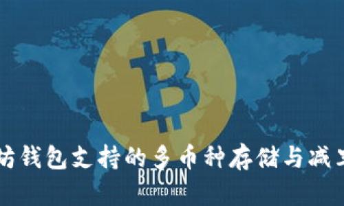 以太坊钱包支持的多币种存储与减半解析