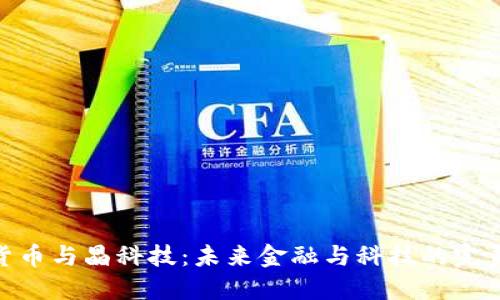 数字货币与晶科技：未来金融与科技的完美融合