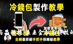 数字货币与晶科技：未来