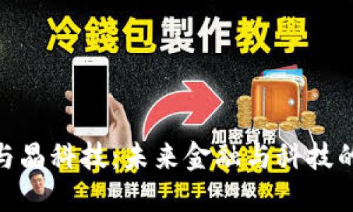 数字货币与晶科技：未来金融与科技的完美融合