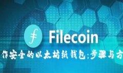 如何制作安全的以太坊纸