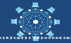北京服贸会数字货币：未