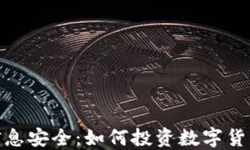 
数字货币与信息安全：如何投资数字货币信息安全股