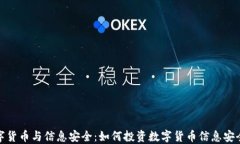 数字货币与信息安全：如