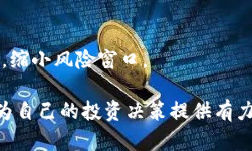    如何购买TP钱包预售币？二次元投资新机会  / 

 guanjianci  TP钱包, 预售币, 加密货币购买, 区块链投资  /guanjianci 

# 内容大纲

1. **引言**
   - TP钱包概述
   - 预售币的定义及其意义

2. **TP钱包的基本功能**
   - 钱包类型和功能
   - 如何创建和使用TP钱包

3. **预售币的概念**
   - 什么是预售币？
   - 预售币的投资价值

4. **如何购买TP钱包中的预售币**
   - 第一步：注册TP钱包
   - 第二步：充值账户
   - 第三步：选择预售币项目
   - 第四步：进行购买
   - 第五步：确认和管理

5. **投资预售币的风险和注意事项**
   - 风险分析
   - 如何规避风险
   - 重要的投资原则

6. **TP钱包的安全性**
   - 安全特性
   - 如何保护你的数字资产

7. **总结**
   - 未来加密货币的发展趋势
   - 投资建议


## 引言

随着数字货币的迅速崛起，越来越多的投资者开始关注预售币这一新的投资机会。而TP钱包作为一个集成式的钱包平台，成为了很多投资者选择的基础工具。本文旨在为您介绍如何在TP钱包中购买预售币，从而帮助您安全、高效地进行投资。

## TP钱包的基本功能

### 钱包类型和功能

TP钱包是一款多功能的数字资产钱包，支持多种主流加密货币的存储、管理和交易。它的主要功能包括：

- 支持多种加密货币的存储
- 便捷的转账功能
- 实时的市场行情查询
- 交易数据的透明化

用户可以通过简单的操作，快速完成资产管理的需求为投资提供便利。

### 如何创建和使用TP钱包

创建TP钱包的过程相对简单，用户只需下载相关应用程序，按照指引进行注册。创建完成后，您将获得一个独特的钱包地址，用以接收和存储数字资产。

## 预售币的概念

### 什么是预售币？

预售币是指项目方在正式上线之前，进行的一种代币销售。这种方式通常目的是为了筹集资金，支持项目的开发与推广。投资者的早期投资不仅有机会以较低价格获取代币，还有可能在项目成功后获得丰厚的回报。

### 预售币的投资价值

虽然预售币的投资潜力巨大，但也伴随着相应的风险。投资者需要充分了解项目背景、团队实力以及市场需求等多方面的信息。

## 如何购买TP钱包中的预售币

### 第一步：注册TP钱包

首先，您需要在TP钱包官网下载并安装应用程序，使用手机号码或邮箱进行注册。确保提供的信息真实有效，以便后续的账户恢复和安全性验证。

### 第二步：充值账户

注册完成后，您需要为钱包充值。TP钱包支持多种充值方式，包括法币充值和其他加密货币的转账。用户可以选择自己最方便的方式进行充值。

### 第三步：选择预售币项目

在TP钱包的市场界面中，您可以浏览当前正在进行的预售币项目。选择您认为有潜力的项目，查看项目介绍和团队背景信息，确保作出明智的选择。

### 第四步：进行购买

选择好预售币后，您可以按照系统提示进行购买。输入购买数量和价格，根据系统显示的总金额进行确认。购买过程中，务必保持网络连接的稳定性，确保交易不受干扰。

### 第五步：确认和管理

购买完成后，您可以在钱包中查看您的预售币资产，跟踪市场行情，以及随时对资产进行管理和操作。

## 投资预售币的风险和注意事项

### 风险分析

在投资预售币时，投资者需认识到以下几种主要风险：

- **项目失败的风险**：并非所有预售项目都能成功落地，大量项目往往在技术上或商业上遭遇不可逾越的障碍。
- **市场波动的风险**：加密货币市场波动较大，价格即便短期上涨、也可能随时反转。
- **流动性风险**：部分预售币在上线后可能流动性不足，影响后续卖出交易。

### 如何规避风险

为了降低投资风险，投资者应该采取以下措施：

- **做好项目前期调研**：了解项目进展、团队背景及其竞争对手。
- **控制投资比例**：每位投资者应根据自身的资金情况，设定合理的风险承受能力，控制投资比例。
- **多元化投资组合**：不要将全部资金投入到某一个项目，分散投资能够有效降低风险。

### 重要的投资原则

投资预售币并不意味着一夜暴富，保持冷静的投资态度非常重要。在风险与收益之间找到一个合理的平衡，才能更好地进行投资。

## TP钱包的安全性

### 安全特性

TP钱包在安全性上做了大量投入，其主要安全特性包括：

- **私钥管理**：用户的私钥保存在本地设备中，绝不上传至云端，确保用户资产的安全性。
- **双重身份验证**：为进一步提高安全性，TP钱包支持双重身份验证，保护用户账户不受攻击。
- **定期安全审计**：TP钱包团队定期进行平台的安全审计，确保任何安全漏洞能够及时发现和修复。

### 如何保护你的数字资产

用户在使用TP钱包时，也需采取一些自我保护措施：

- **选用强密码**：设置复杂的账户密码，并定期更换，避免使用常见密码。
- **谨慎处理私钥**：绝对不要向任何人泄露私钥，即使是客服，也不应在非安全环境下进行。
- **定期更新软件**：保持TP钱包应用程序更新至最新版本，以确保获取最新的安全修复和功能。

## 总结

### 未来加密货币的发展趋势

随着区块链技术的不断发展，加密货币的应用场景也在日益增多。以TP钱包为代表的数字资产管理工具，将在今后发展出更多面向用户的功能，推动数字货币的普及。

### 投资建议

无论是对新手还是成熟投资者，投资于预售币都需要小心谨慎。在充分了解市场和项目背景后，结合自身的风险承受能力，进行合理的资金布局，才能在这个充满变数的市场中稳健前行。

## 相关问题

1. **TP钱包的使用流程是怎样的？**
2. **预售币在投资组合中的角色是什么？**
3. **如何评估预售币项目的价值？**
4. **是否所有预售币都有投资价值？**
5. **是在有限期内购买还是上市后购买预售币更好？**
6. **投资预售币后如何监控市场？**
7. **如果购买的预售币项目失败，我该怎么办？**

### 1. TP钱包的使用流程是怎样的？

注册与登录
使用TP钱包的第一步是下载并安装钱包应用，之后需要通过手机号码或邮箱进行注册和登录。用户需要保持账户信息的安全，以防他人未经授权访问。

创建钱包
登录后，用户可以创建个人钱包。在创建过程中，一定要牢记和妥善保管好与钱包相关的私钥和助记词，这些是您资产安全的生命线。

充值与交易
创建钱包后，用户可以通过法币或其他数字货币进行充值，准备开始购买预售币。在TP钱包界面中，用户可以选择直观的方式来进行交易，每一步均有清晰的指引与确认。

### 2. 预售币在投资组合中的角色是什么？

多元化投资的重要性
在投资组合中，预售币可以被视为高风险、高收益的资产类别。这种投资方式允许参与者在项目的早期阶段进行投资，并在项目成功后实现价值收益。

适合的投资者类型
通常，适合投资预售币的投资者应当具备一定的市场分析能力，以及对项目深入了解的能力，大多数情况下，年轻的投资者或技术驱动的投资者更倾向于参与预售币投资。

### 3. 如何评估预售币项目的价值？

团队与技术评估
投资者需要关注项目团队的背景、以往的项目经历以及技术实现的可能性等信息。这会直接影响到项目的成功率和市场认可度。

市场需求分析
分析项目针对的市场需求，了解是否存在足够的用户基础以支持该项目的生态发展。

### 4. 是否所有预售币都有投资价值？

识别高价值项目
并非所有预售币都有良好的投资价值，投资者需要通过市场分析、团队实力及项目背景等多维度评估投资项目的未来潜力。

逐渐淘汰低价值项目
很多预售币在技术、不透明度或项目背景上可能存在缺陷，投资者需谨慎选择，避免低价值项目。持续关注市场动态也非常重要。

### 5. 是在有限期内购买还是上市后购买预售币更好？

前期投资的优势
在预售阶段购买，通常能享有相对低廉的价格，并有机会在项目成功上线后迅速获利。但高收益伴随的风险亦需重视。

上市后观察
等项目上市后再购买，风险相对较低。然而，投资者需了解，此时购买的价格可能高于预售阶段，因此需在风险与收益之间做出平衡。

### 6. 投资预售币后如何监控市场？

使用相关工具
市场监控时，投资者可利用多种市场分析工具和平台，尤其是综合性的区块链资讯平台来获取最新资讯。

设定合理的止损线
及时监控投资变化，根据市场情况动态调整投资策略，包括设定合理的止损线，以确保在市场波动中能够有效控制风险。

### 7. 如果购买的预售币项目失败，我该怎么办？

心理准备
投资前需有全面的心理准备，承认风险及可能的损失，并设计有效的风险控制方法。

分散投资的应对策略
通过资产分散化以降低风险。如果某个投资项目失败，整体损失能相对降低，建议投资者在多个项目中投资，缩小风险窗口。

通过以上详细的内容与相关问题分析，读者应该能够更加深入了解TP钱包预售币的购买方式及投资策略，为自己的投资决策提供有力支持。