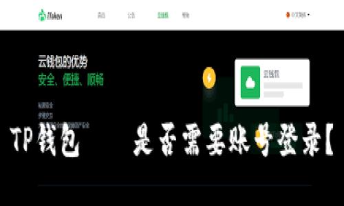TP钱包——是否需要账号登录？
