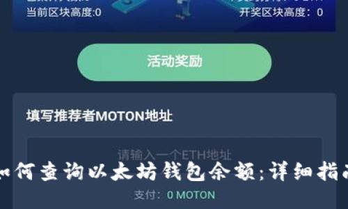 如何查询以太坊钱包余额：详细指南