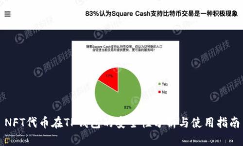 NFT代币在TP钱包的安全性分析与使用指南