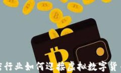 旅游酒店行业如何迎接虚