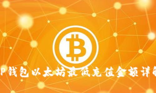 TP钱包以太坊最低充值金额详解