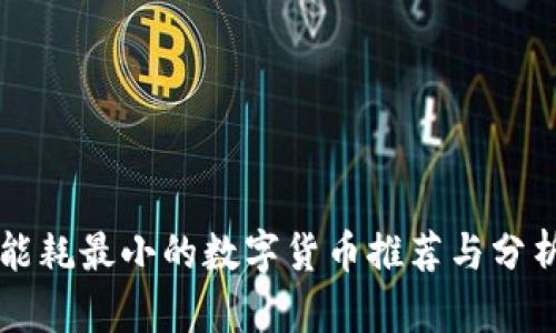 能耗最小的数字货币推荐与分析