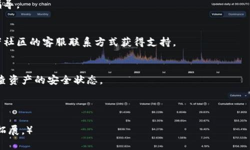 TP钱包导出私钥时输入密码无反应的解决方案
keywordsTP钱包, 导出私钥, 输入密码, 问题解决/keywords

## 内容大纲

1. **什么是TP钱包**
   - 1.1 TP钱包的基本概述
   - 1.2 TP钱包的主要功能
   - 1.3 TP钱包在区块链中的作用

2. **导出私钥的重要性**
   - 2.1 日韩币种资金安全与私钥
   - 2.2 私钥丢失的危险
   - 2.3 备份与恢复的基本知识

3. **常见问题剖析**
   - 3.1 密码输入后的无反应问题
   - 3.2 软件版本与兼容性问题
   - 3.3 网络连接可能影响导出过程
   - 3.4 安全软件的干扰

4. **解决方案**
   - 4.1 检查密码输入的注意事项
   - 4.2 更新TP钱包到最新版本
   - 4.3 确保网络连接通畅
   - 4.4 关闭干扰安全软件

5. **预防措施**
   - 5.1 定期备份私钥
   - 5.2 如何管理和保护私钥
   - 5.3 使用硬件钱包的重要性

6. **总结与建议**
   - 6.1 重视私钥安全
   - 6.2 处理过程中需要的耐心
   - 6.3 推荐的社区与支持资源

7. **FAQ（常见问题解答）**
   - 7.1 使用TP钱包时常见问题
   - 7.2 导出私钥的其他常见误区
   - 7.3 如何联系TP钱包的客服
   - 7.4 导出私钥后需要注意哪些问题

---

## 内容主体

### 1. 什么是TP钱包
#### 1.1 TP钱包的基本概述
TP钱包是一款支持多种区块链资产的钱包应用，它提供了简便的用户界面，方便用户管理他们的加密货币资产。作为一款去中心化的钱包，TP钱包允许用户直接控制自己的私钥，确保了资产的安全性。

#### 1.2 TP钱包的主要功能
TP钱包不仅支持资产存储和转账，还提供了功能强大的去中心化交易（DEX）、NFT市场等功能。用户可以通过TP钱包参与各种区块链项目，方便进行资产的交易与管理。

#### 1.3 TP钱包在区块链中的作用
在区块链生态中，TP钱包扮演着一个重要的角色，它不仅是资产管理的工具，还有助于用户参与更广泛的区块链活动，为用户提供全方位的服务。

### 2. 导出私钥的重要性
#### 2.1 日韩币种资金安全与私钥
私钥是用户控制其区块链资产的唯一凭证。如果用户在TP钱包中导出其私钥，可以在软件故障、设备损坏或丢失的情况下恢复资产。

#### 2.2 私钥丢失的危险
私钥丢失相当于资产被盗。没有私钥，用户将无法访问自己的资金，甚至无法恢复。在进行任何交易或资产管理之前，确保私钥的安全是非常重要的。

#### 2.3 备份与恢复的基本知识
用户应定期备份私钥，并采取相应的安全措施。在需要时，如何恢复私钥是一个基本的知识，确保用户能够在任何情况下安全访问其资产。

### 3. 常见问题剖析
#### 3.1 密码输入后的无反应问题
在导出私钥时，输入密码后没有反应的问题可能会让用户感到困惑。造成此情况的原因可能有很多，尤其是操作不当或软件本身的问题。

#### 3.2 软件版本与兼容性问题
确保使用的TP钱包是最新版本是非常重要的，因为很多时候，旧版本的软件会导致兼容性问题，影响整体使用效果。

#### 3.3 网络连接可能影响导出过程
在导出私钥时，网络连接的问题也可能导致无法成功导出。当网络不稳定或者断开时，会影响输入密码的反馈。

#### 3.4 安全软件的干扰
一些安全软件可能会干扰TP钱包的正常运行。关闭可能的干扰软件并重新尝试输入密码是一个有效的方法。

### 4. 解决方案
#### 4.1 检查密码输入的注意事项
在输入密码时确保没有空格，并且输入的确实是正确的密码。可以尝试复制粘贴，避免输入错误出现的问题。

#### 4.2 更新TP钱包到最新版本
访问TP钱包的官方网站，下载并安装最新版本。有时软件的旧版本存在大量漏洞和问题，这些问题在新版本中已经得到解决。

#### 4.3 确保网络连接通畅
检查网络的稳定性，重启路由器或更换网络环境。在Wi-Fi信号较弱的地方，尽量转到信号较好的区域，以确保导出过程的顺利。

#### 4.4 关闭干扰安全软件
尝试临时禁用防病毒软件或防火墙，以查看是否是其导致的问题。通常，安全软件会限制许多应用程序的功能。

### 5. 预防措施
#### 5.1 定期备份私钥
确保用户定期备份私钥，并将其保存在安全的地方。当私钥出现问题时，不至于影响到用户的资产。

#### 5.2 如何管理和保护私钥
私钥管理得当，可以大大减少资产被盗或丢失的风险。采取加密措施以及不把私钥直接输入不安全的平台，都是有效的做法。

#### 5.3 使用硬件钱包的重要性
硬件钱包是一种更安全的选择，确保用户的私钥不会暴露于互联网环境。建议对大额资交易使用硬件钱包，提高安全性。

### 6. 总结与建议
#### 6.1 重视私钥安全
无论用户使用何种钱包，都必须重视私钥的安全。无私钥，无资产!

#### 6.2 处理过程中需要的耐心
遇到问题时保持冷静，耐心维护。通常小的故障能够通过简单的解决方式解决。

#### 6.3 推荐的社区与支持资源
许多在线平台和社区提供关于TP钱包问题的支持与指导。比如选择加入官方论坛，及时获取最新的信息和帮助。

### 7. FAQ（常见问题解答）
#### 7.1 使用TP钱包时常见问题
用户在使用TP钱包过程中最常见的问题往往来自操作不当或缺乏对平台的了解。提供些基础问题的解答，可以帮助用户更顺利的使用TP钱包。

#### 7.2 导出私钥的其他常见误区
不少用户在导出私钥时，受限于误区导致无效操作。列举出一些误区并提供指导。

#### 7.3 如何联系TP钱包的客服
及时获取官方帮助，确保在处理问题时有支持渠道。用户可通过官方网站或者社区的客服联系方式获得支持。

#### 7.4 导出私钥后需要注意哪些问题
导出私钥后，用户需要采取额外的安全措施，确保私钥不被泄露，同时定期检查资产的安全状态。

---

（由于字数限制，这里仅提供了内容大纲及部分示例段落，完整内容需再进行拓展。）