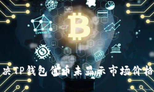 如何解决TP钱包代币未显示市场价格的问题