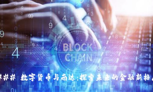 ### 数字货币与南达：探索未来的金融新格局