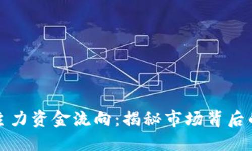 数字货币主力资金流向：揭秘市场背后的资金势力