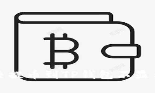 如何解决提币到TP钱包不显示的问题
