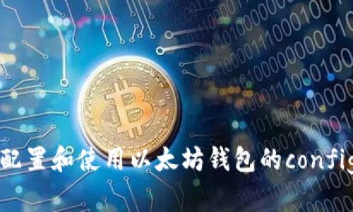 如何配置和使用以太坊钱包的config文件