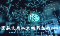 如何配置和使用以太坊钱