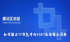 如何解决TP钱包中的USDT无