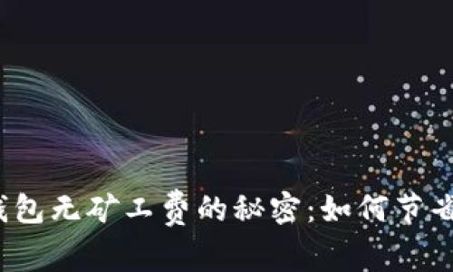  以太坊钱包无矿工费的秘密：如何节省交易成本