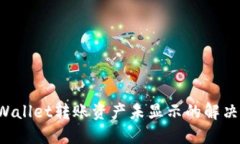 TP Wallet转账资产未显示的