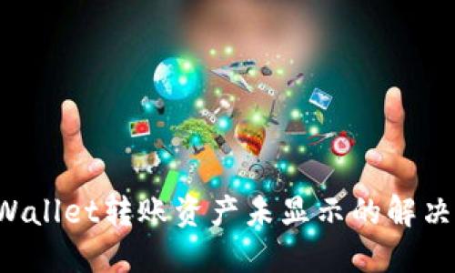 TP Wallet转账资产未显示的解决办法