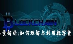 数字货币交易量解析：如