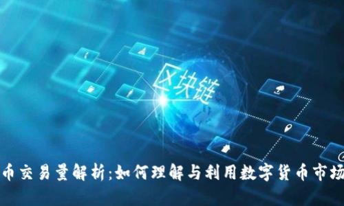 数字货币交易量解析：如何理解与利用数字货币市场的动态