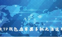 如何解决TP钱包在苹果手机