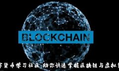   探索数字货币学习社区：
