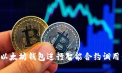 如何使用以太坊钱包进行