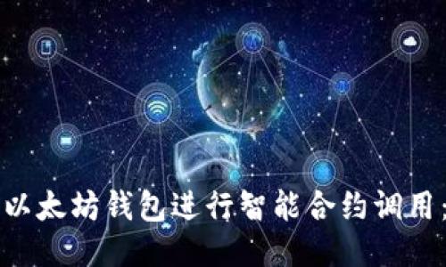 如何使用以太坊钱包进行智能合约调用：详细指南
