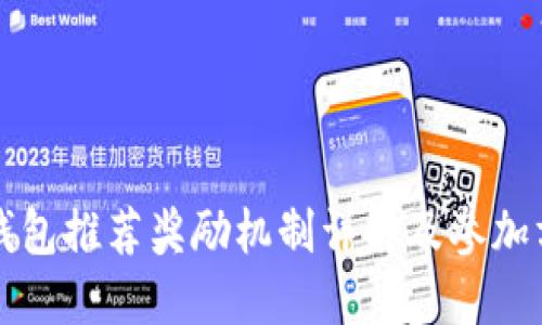 TP钱包推荐奖励机制详解及参加方式