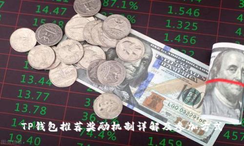 TP钱包推荐奖励机制详解及参加方式