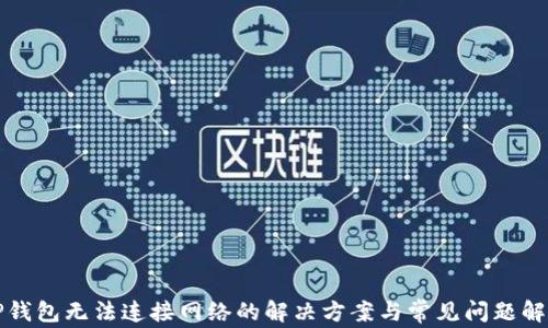 
TP钱包无法连接网络的解决方案与常见问题解析