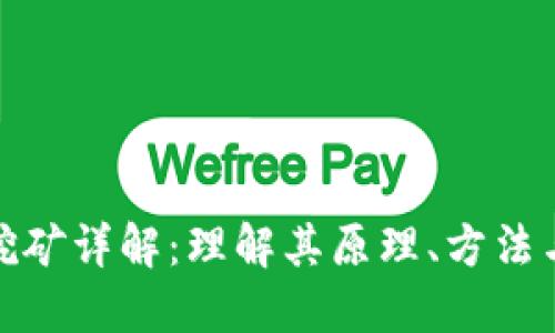 数字货币挖矿详解：理解其原理、方法与未来趋势