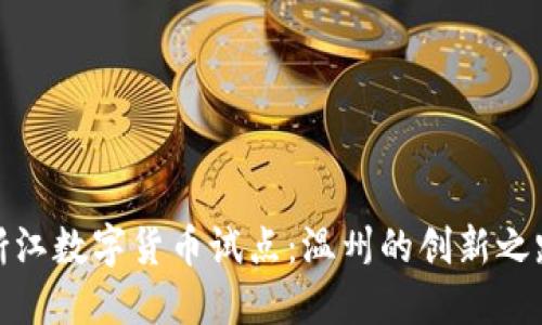 浙江数字货币试点：温州的创新之路
