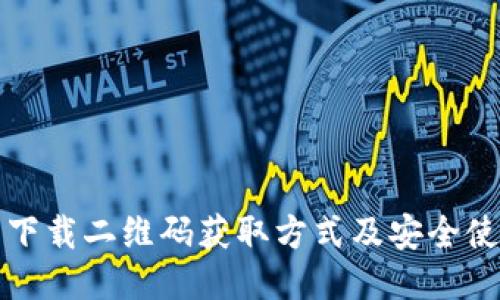 TP钱包下载二维码获取方式及安全使用指南