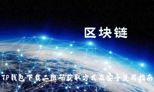 TP钱包下载二维码获取方式及安全使用指南