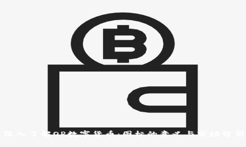深入了解OP数字货币：图标的意义与市场分析