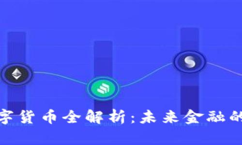 人民币数字货币全解析：未来金融的革命之路