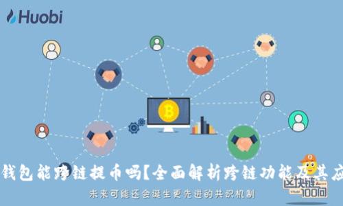 TP钱包能跨链提币吗？全面解析跨链功能及其应用