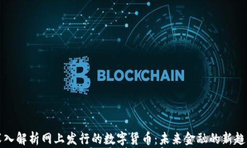 
深入解析网上发行的数字货币：未来金融的新趋势