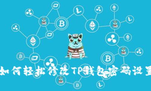 如何轻松修改TP钱包密码设置