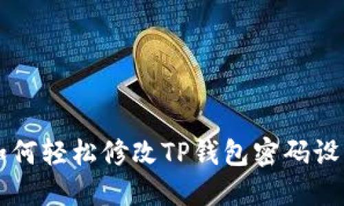 如何轻松修改TP钱包密码设置