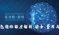 以太坊钱包转账额度解析