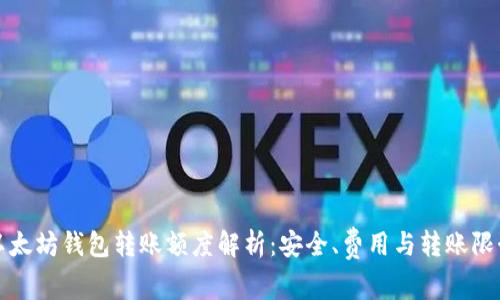 以太坊钱包转账额度解析：安全、费用与转账限制