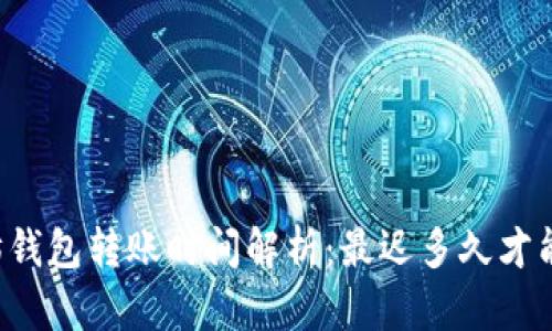 以太坊钱包转账时间解析：最迟多久才能到账？