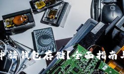 如何在以太坊申请钱包存储？全面指南与常见问题解答