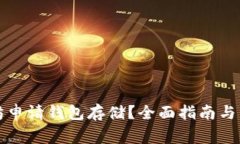 如何在以太坊申请钱包存